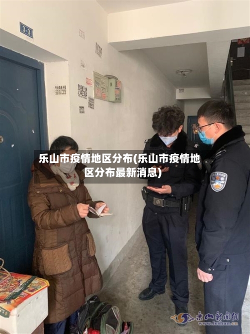 乐山市疫情地区分布(乐山市疫情地区分布最新消息)-第2张图片