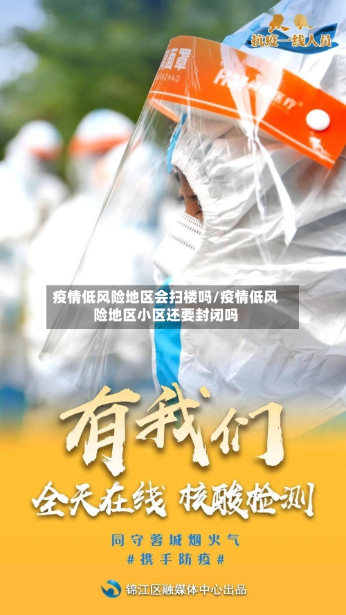 疫情低风险地区会扫楼吗/疫情低风险地区小区还要封闭吗