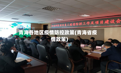 青海各地区疫情防控政策(青海省疫情政策)