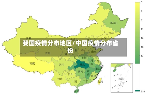 我国疫情分布地区/中国疫情分布省份-第2张图片