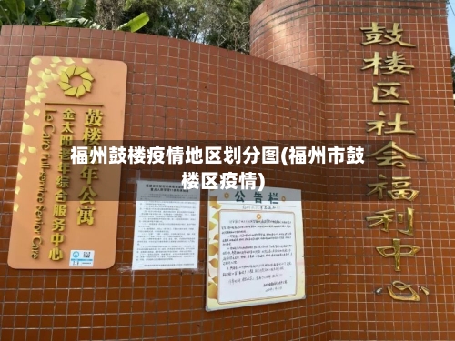 福州鼓楼疫情地区划分图(福州市鼓楼区疫情)