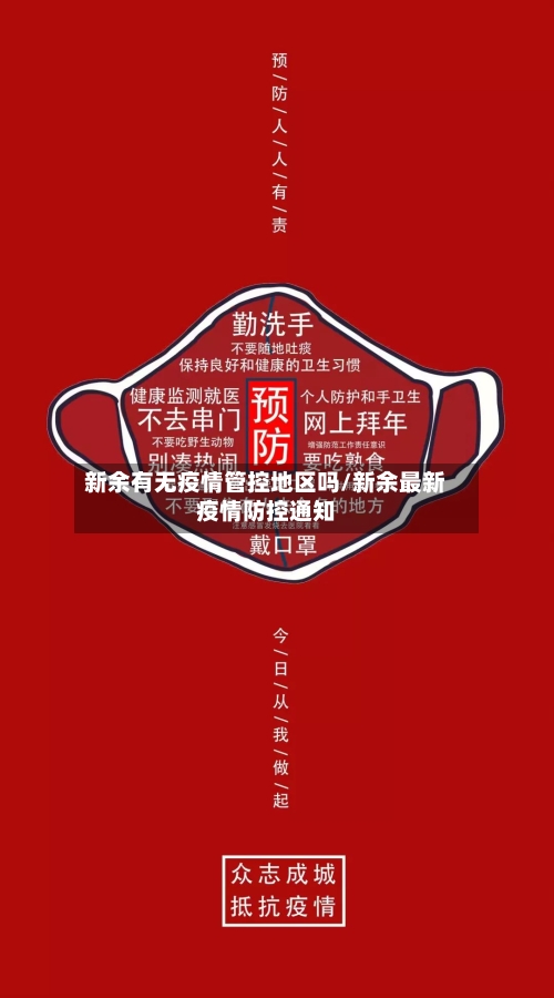 新余有无疫情管控地区吗/新余最新疫情防控通知