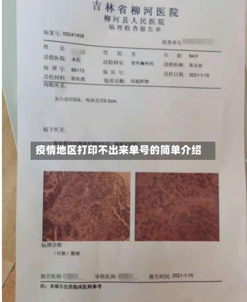 疫情地区打印不出来单号的简单介绍