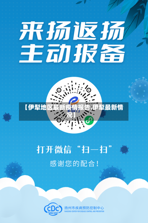 【伊犁地区最新疫情报告,伊犁最新情况】-第3张图片