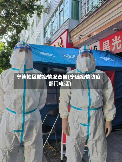 宁德地区防疫情况查询(宁德疫情防疫部门电话)-第1张图片
