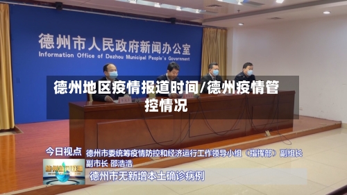 德州地区疫情报道时间/德州疫情管控情况