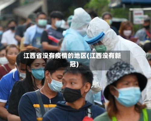 江西省没有疫情的地区(江西没有新冠)