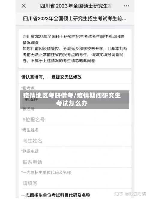 疫情地区考研借考/疫情期间研究生考试怎么办-第3张图片