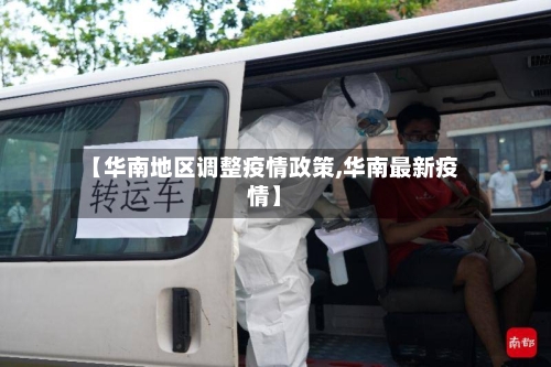 【华南地区调整疫情政策,华南最新疫情】