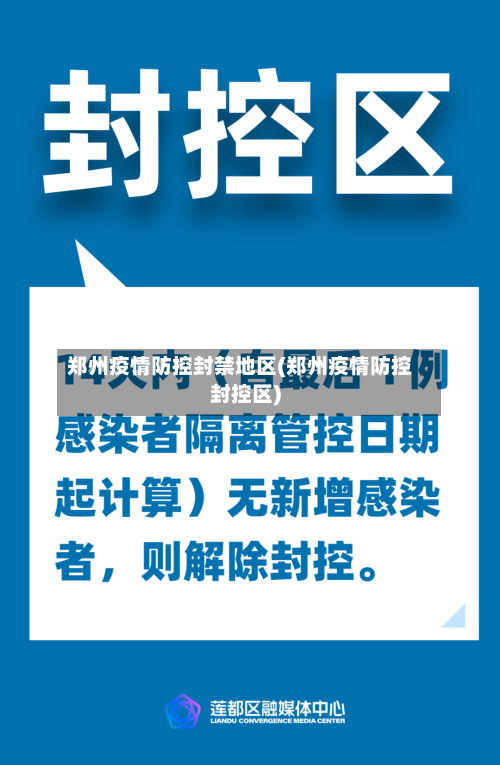 郑州疫情防控封禁地区(郑州疫情防控封控区)-第3张图片