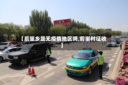 【后巢乡是无疫情地区吗,后巢村征收】