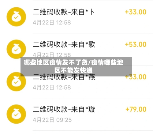 哪些地区疫情发不了货/疫情哪些地区不能发快递