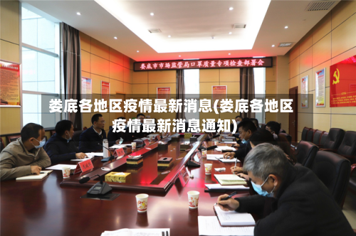 娄底各地区疫情最新消息(娄底各地区疫情最新消息通知)