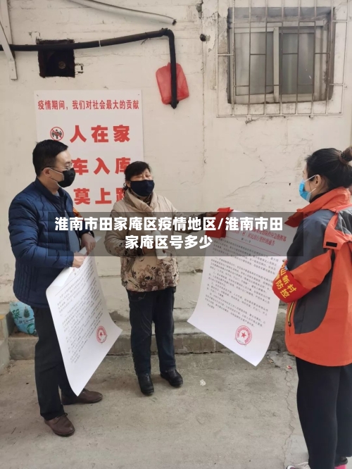 淮南市田家庵区疫情地区/淮南市田家庵区号多少