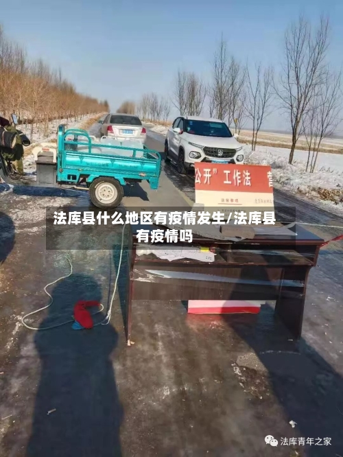 法库县什么地区有疫情发生/法库县有疫情吗