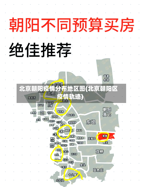 北京朝阳疫情分布地区图(北京朝阳区疫情轨迹)-第2张图片