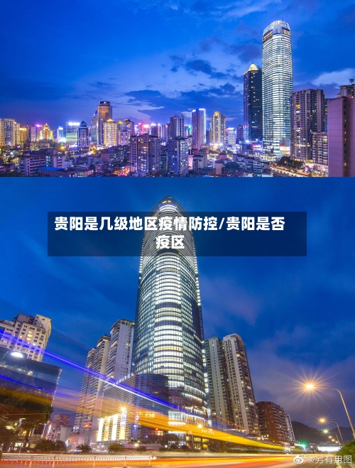 贵阳是几级地区疫情防控/贵阳是否疫区