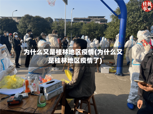 为什么又是桂林地区疫情(为什么又是桂林地区疫情了)-第2张图片