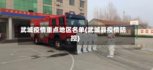 武城疫情重点地区名单(武城县疫情防控)