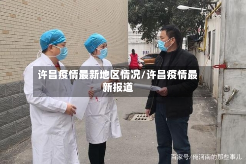 许昌疫情最新地区情况/许昌疫情最新报道