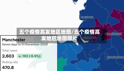 五个疫情高发地区地图/五个疫情高发地区地图图片