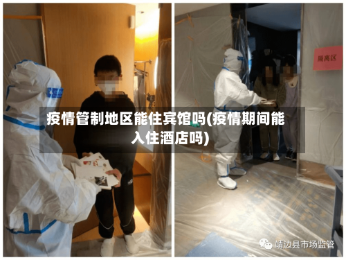 疫情管制地区能住宾馆吗(疫情期间能入住酒店吗)-第1张图片