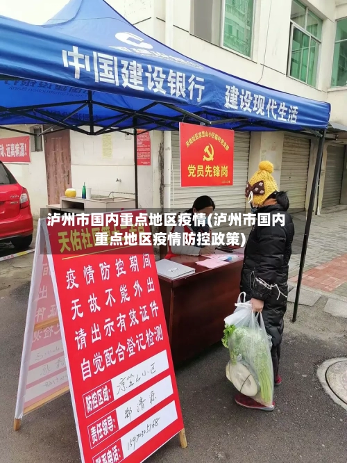 泸州市国内重点地区疫情(泸州市国内重点地区疫情防控政策)-第1张图片