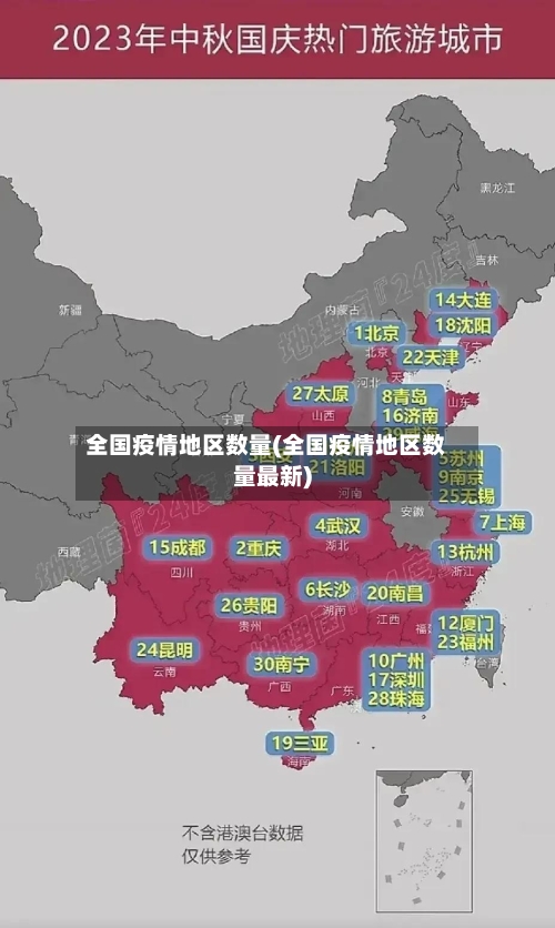 全国疫情地区数量(全国疫情地区数量最新)-第1张图片
