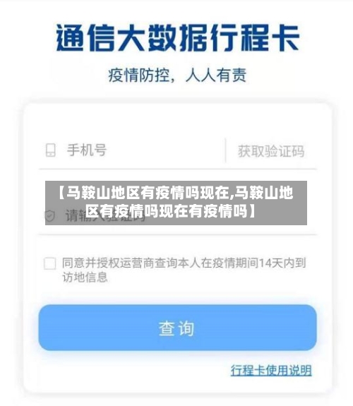 【马鞍山地区有疫情吗现在,马鞍山地区有疫情吗现在有疫情吗】-第1张图片
