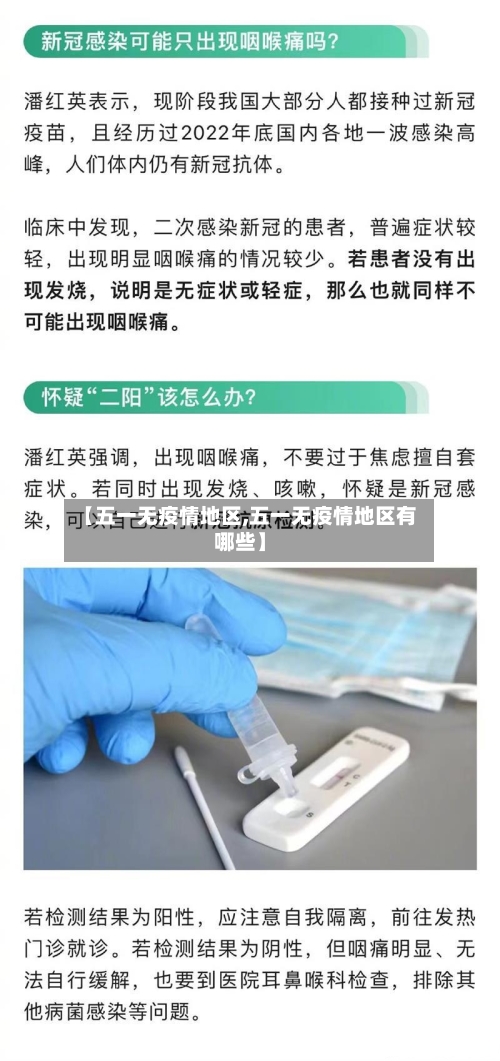 【五一无疫情地区,五一无疫情地区有哪些】-第1张图片