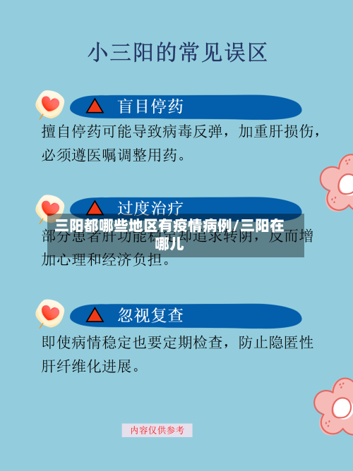 三阳都哪些地区有疫情病例/三阳在哪儿-第1张图片