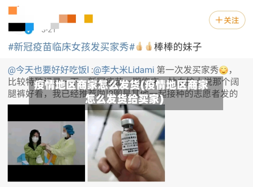 疫情地区商家怎么发货(疫情地区商家怎么发货给买家)-第2张图片