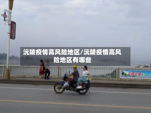 沅陵疫情高风险地区/沅陵疫情高风险地区有哪些-第1张图片