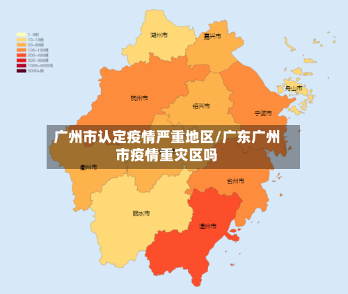 广州市认定疫情严重地区/广东广州市疫情重灾区吗-第1张图片