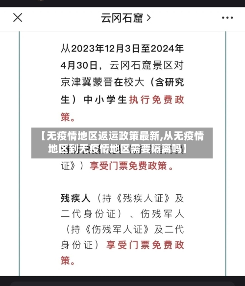 【无疫情地区返运政策最新,从无疫情地区到无疫情地区需要隔离吗】-第1张图片