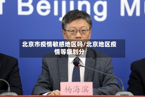 北京市疫情敏感地区吗/北京地区疫情等级划分-第3张图片