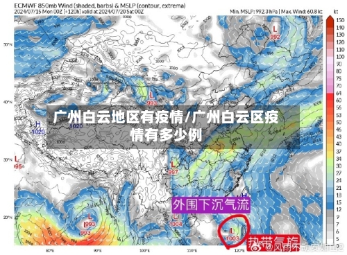 广州白云地区有疫情/广州白云区疫情有多少例-第1张图片