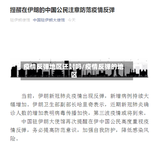 疫情反弹地区还封吗/疫情反弹的地区-第1张图片