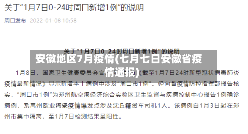 安徽地区7月疫情(七月七日安徽省疫情通报)-第1张图片