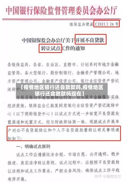 【疫情地区银行还会放款吗,疫情地区银行还会放款吗现在】-第2张图片