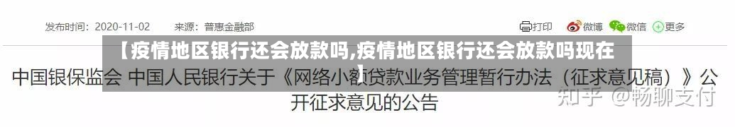 【疫情地区银行还会放款吗,疫情地区银行还会放款吗现在】-第1张图片