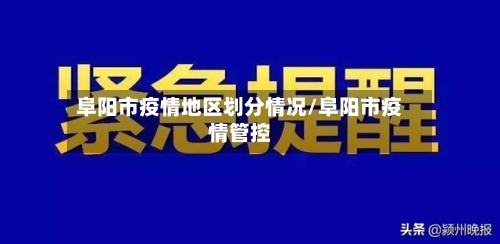 阜阳市疫情地区划分情况/阜阳市疫情管控-第1张图片