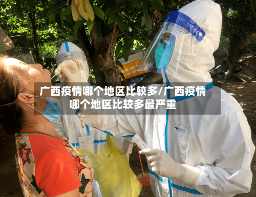 广西疫情哪个地区比较多/广西疫情哪个地区比较多最严重-第1张图片