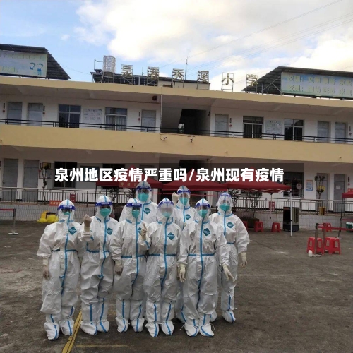 泉州地区疫情严重吗/泉州现有疫情-第1张图片