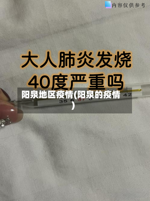 阳泉地区疫情(阳泉的疫情)-第1张图片