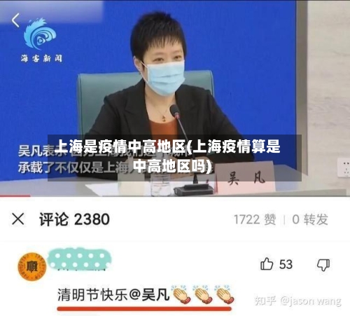 上海是疫情中高地区(上海疫情算是中高地区吗)-第1张图片