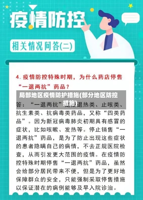 局部地区疫情防护措施(部分地区防控措施)-第1张图片