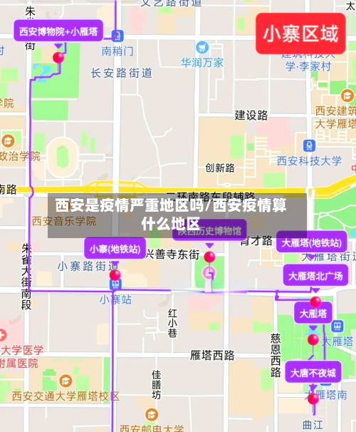 西安是疫情严重地区吗/西安疫情算什么地区-第1张图片