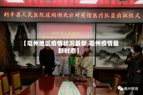 【亳州地区疫情状况最新,亳州疫情最新时态】-第1张图片