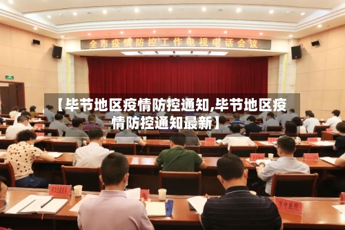 【毕节地区疫情防控通知,毕节地区疫情防控通知最新】-第1张图片